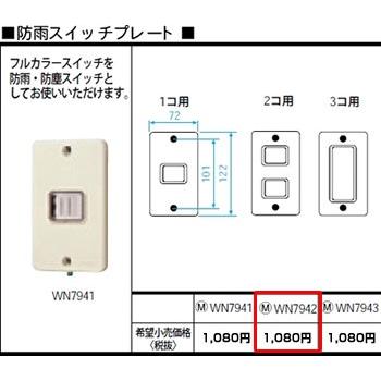 Panasonic（パナソニック） 在庫品 WN7942 フルカラー配線器具・電材