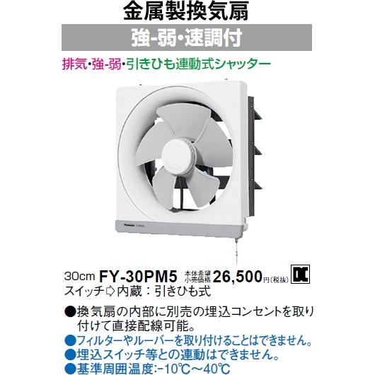 Panasonic（パナソニック） FY-30PM5 引きひも連動式シャッター 金属製