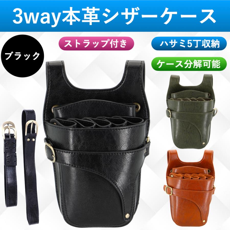 シザーケース 美容師 トリマー 花屋 軽い 5丁 レザー おしゃれ ベルト