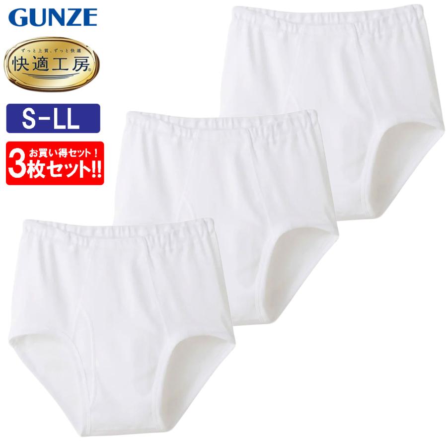 快適工房 グンゼ 天引きブリーフ 3枚セット メンズ 前開き 下着 男性