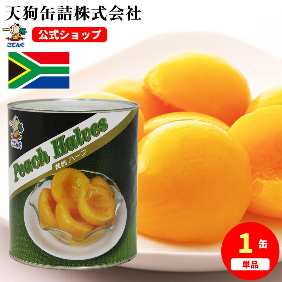 天狗缶詰 黄桃 缶詰 南アフリカ産 ハーフ 1号缶 個数約30-40個 黄桃