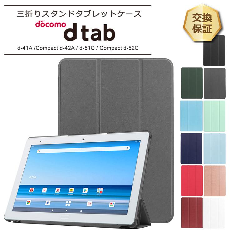 dtab docomo Compact d-52C 8.4インチ d-51C 10.1インチ d-42A 8.0