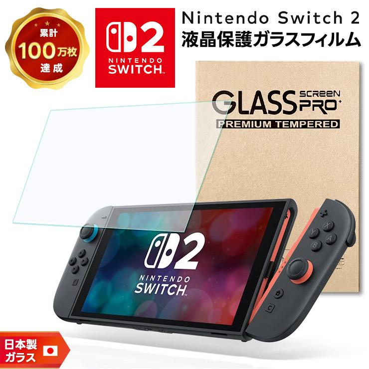 任天堂（Nintendo） ニンテンドースイッチ2 保護フィルム フィルム