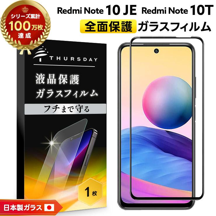 フチまで全面保護】 Xiaomi Redmi Note 10 JE / 10T ガラスフィルム
