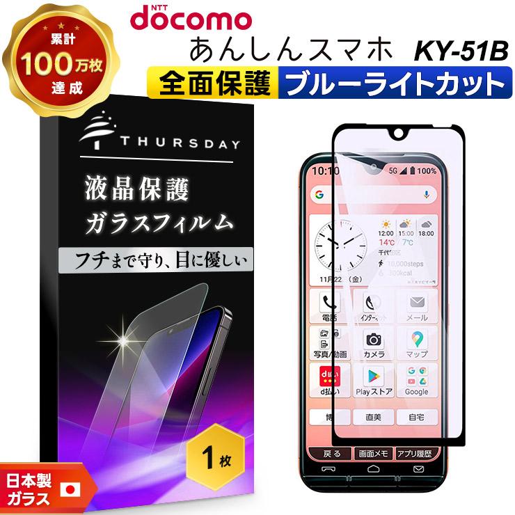 KYOCERA（京セラ） 【フチまで全面保護】【ブルーライトカット