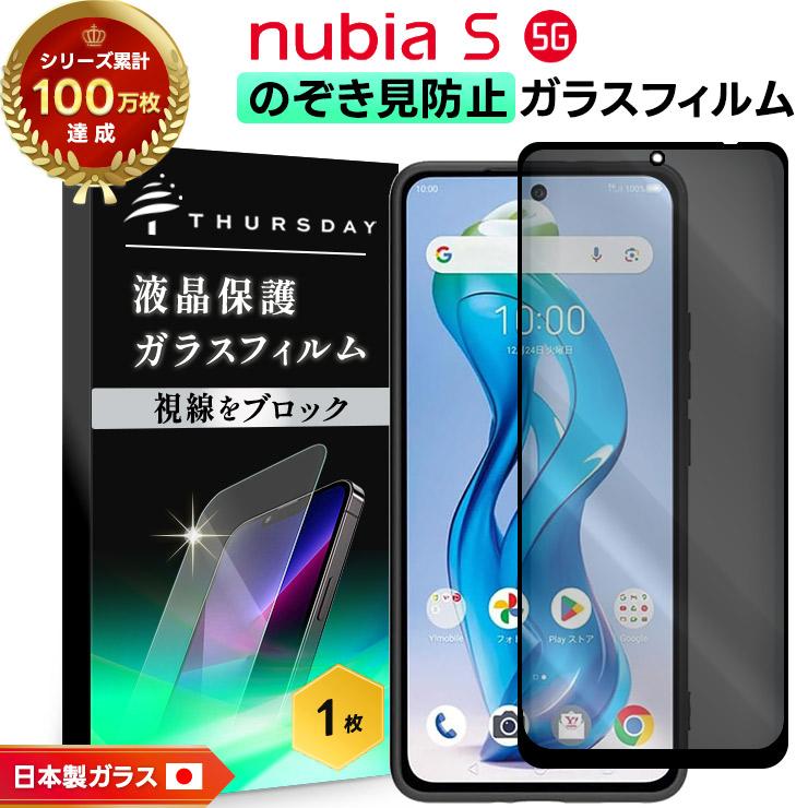nubia nubia S 5G フィルム 覗き見防止 ヌビアs5g ガラスフィルム