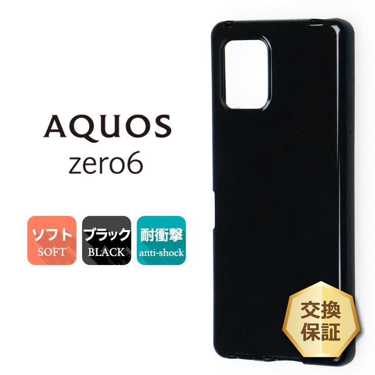 AQUOS zero zero6 ソフトケース カバー TPU ブラック ケース 無地