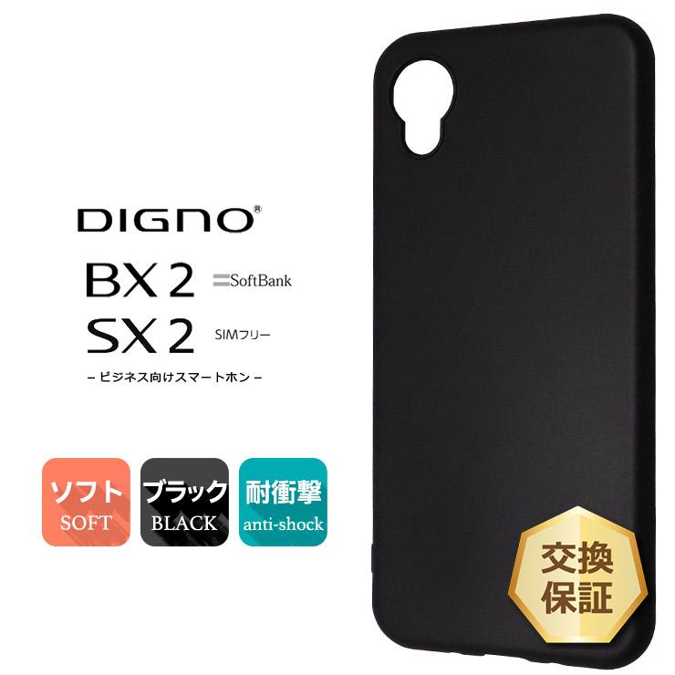 DIGNO BX2 SX2 KC-S302 ソフトケース カバー スマホ TPU ブラック