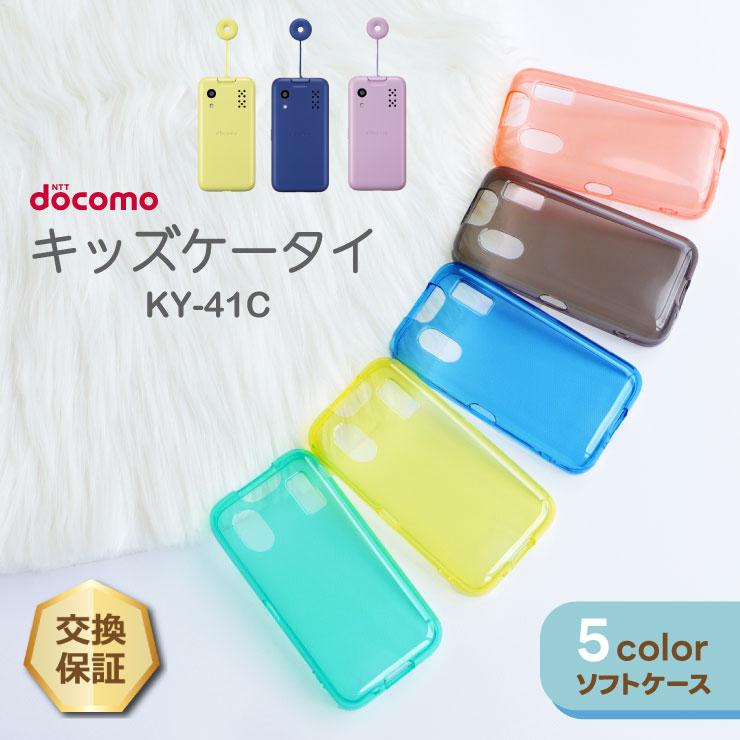 キッズケータイ KY-41C ケース カバー カラー ソフト マモリーノ
