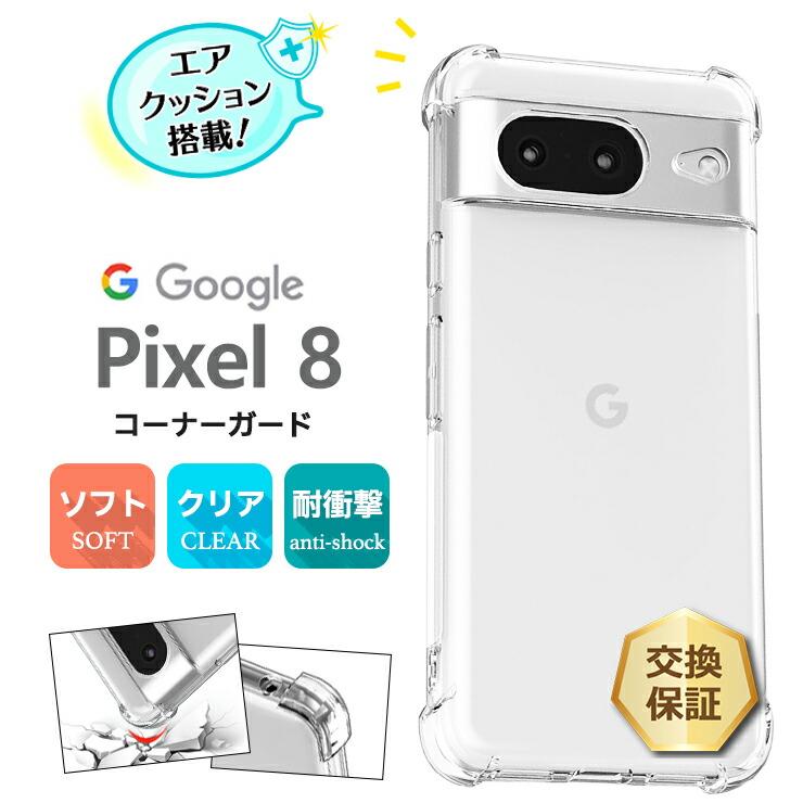 Google（グーグル） Google Pixel 8 ケース 耐衝撃 クリア カバー