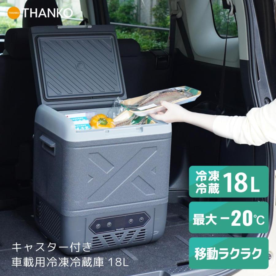 THANKO 冷蔵庫 車用 冷凍庫 ポータブル冷蔵庫 車載 保冷庫 アウトドア