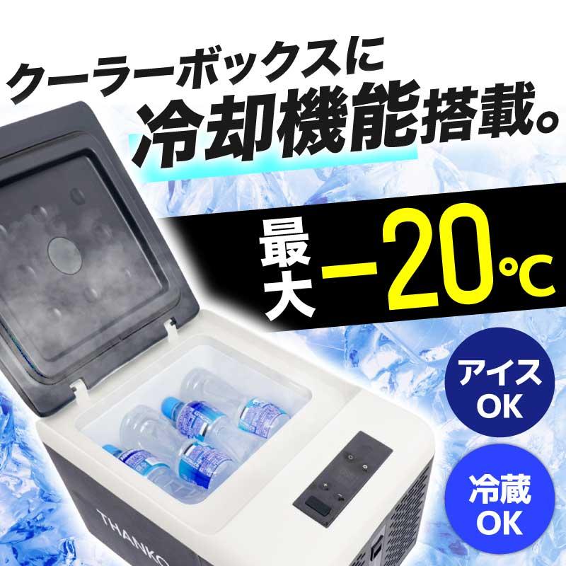 THANKO 冷凍庫 車載冷凍庫 ポータブル冷凍庫 -20〜20℃ 家庭用 小型 9L