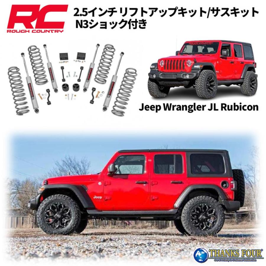 ROUGH COUNTRY] 2.5インチリフトアップキット プレミアムN3ショック