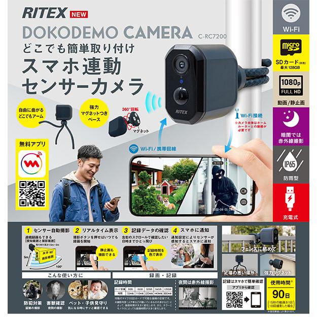 RITEX スマホ連動 充電式どこでもセンサーWi-Fiカメラ C-RC7200（別売