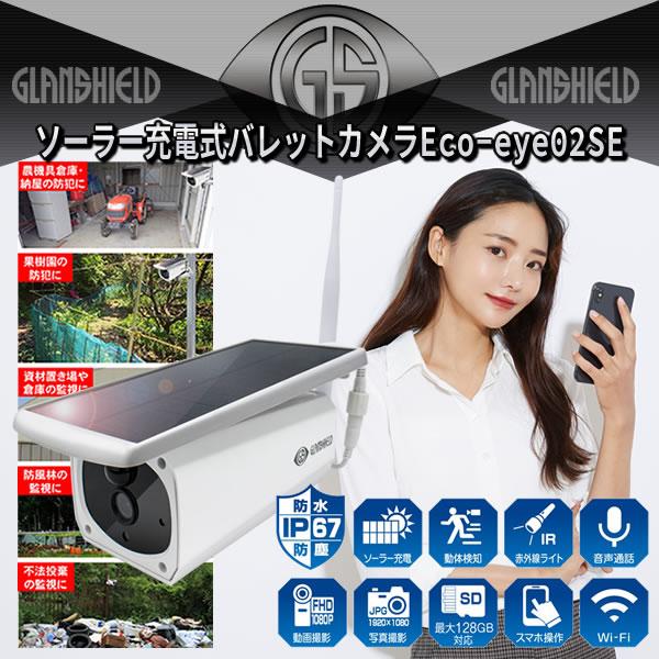 ソーラー充電式バレットカメラEco-eye 02 SE（エコ・アイ SE）GS-SLB02