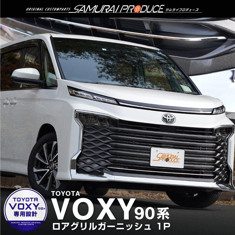サムライプロデュース ヴォクシー90系 フロント ロアグリル