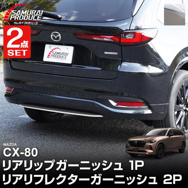サムライプロデュース セット割 マツダ CX-80 KL系 リアリップ
