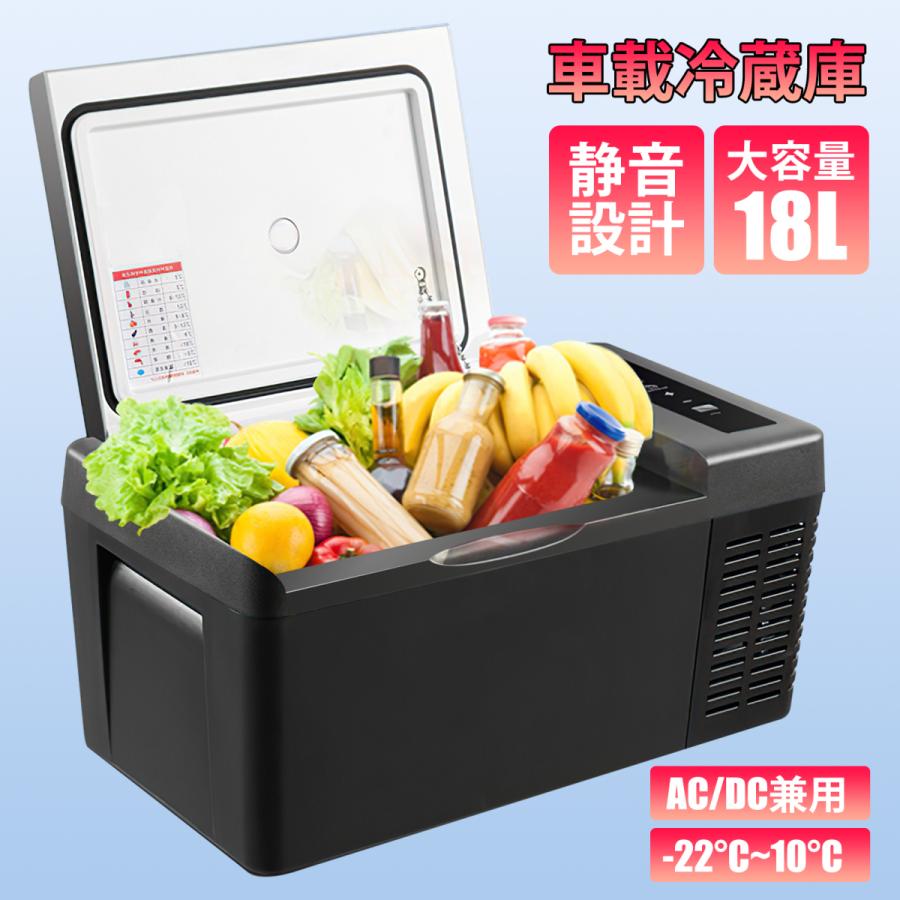 車載冷蔵庫 18L -22℃〜10℃ 45W ポータブル冷蔵庫 クーラーボックス
