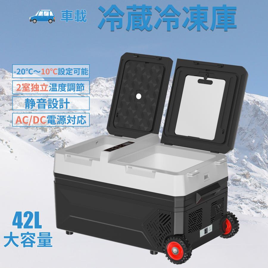 ポータブル冷蔵庫 車載冷蔵庫 42L 2室温度調節 冷凍庫 庫内灯付 -20