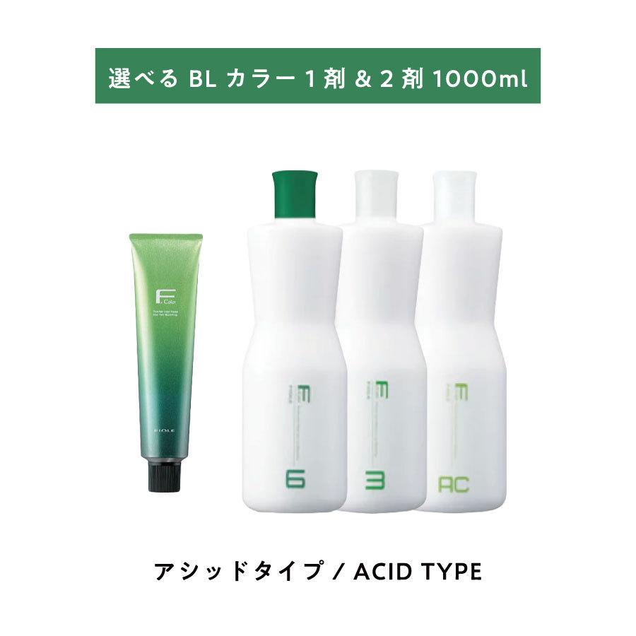 BL Color 【 選べる 1剤 2剤 】 フィヨーレ BLカラー ACID TYPE