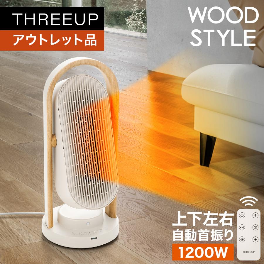 THREEUP（スリーアップ） ヒーター 暖房 スリム 暖房 北欧 韓国風 木目
