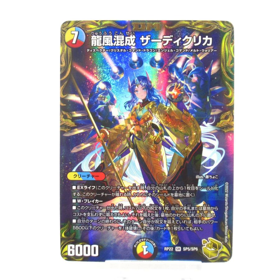 デュエル・マスターズ SR 龍風混成 ザーディクリカ (20th金トレジャー