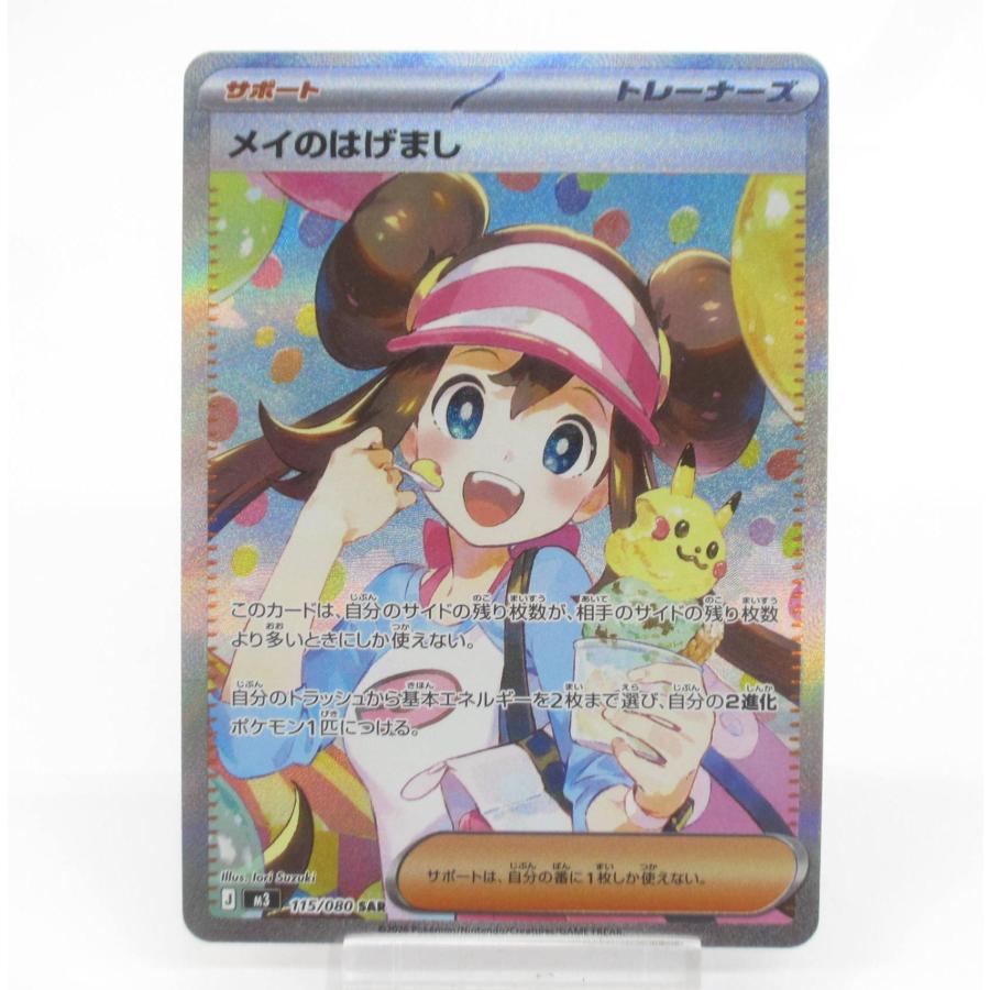 ポケカ ポケモンカード メイのはげまし J M3 115/080 SAR #UX2565