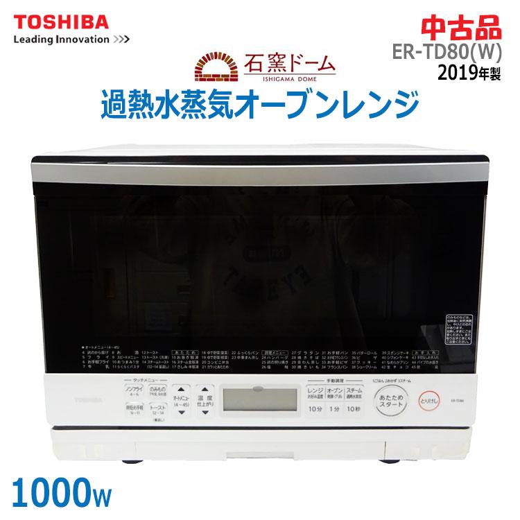 石窯オーブン 中古 良品 東芝 過熱水蒸気オーブンレンジ 石窯ドーム ER