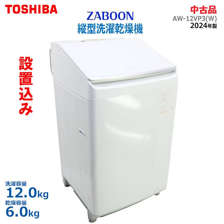 ZABOON 中古 設置込み 美品 東芝 縦型洗濯乾燥機 12.0kg 上開き AW