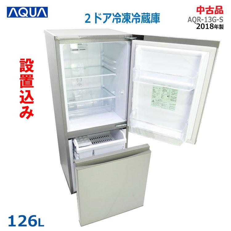 AQUA（アクア） 【中古】【設置込み】AQUA 126L 2018年製 単身用2ドア