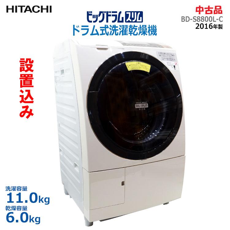 ビッグドラム 【中古】【設置込み】日立 ドラム式洗濯乾燥機 スリム