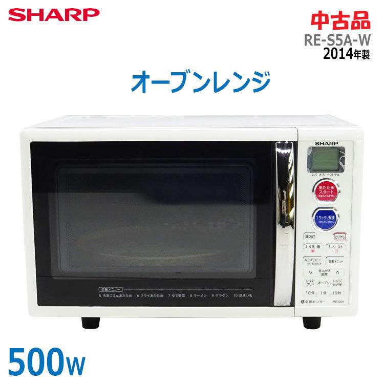 SHARP（シャープ） 【中古】〇即納〇 オーブンレンジ RE-S5A-W 2014年