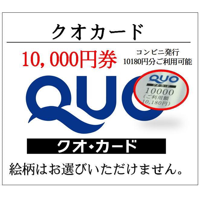 クオカードQUO10000円券コンビニ発行10,180円分ご利用可能（ギフト券