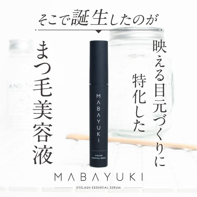 MABAYUKI マバユキ まつ毛美容液 まつ毛 まつ育 まつ毛ケア 目元ケア