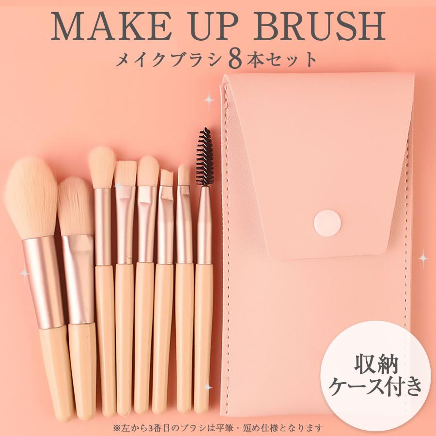 メイクブラシ 8本 セット 韓国コスメ 化粧道具 化粧ブラシ ケース付き