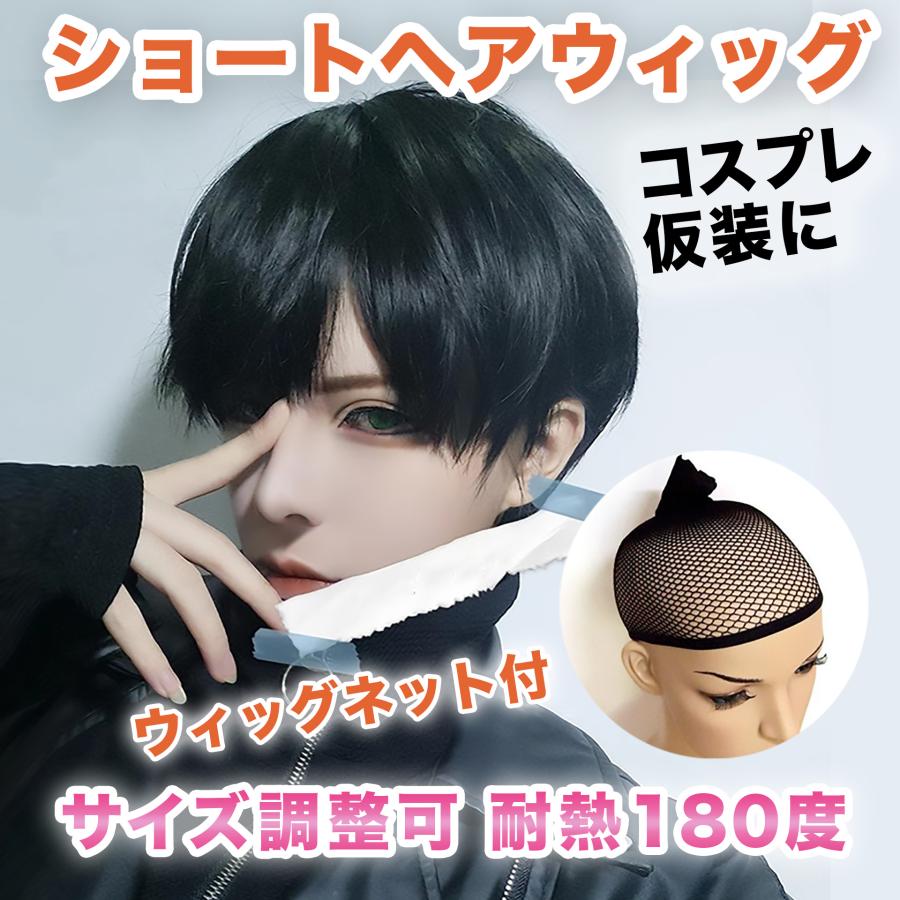 メンズウィッグ ショート フルウィッグ ウィッグネット 付 ブラック 黒