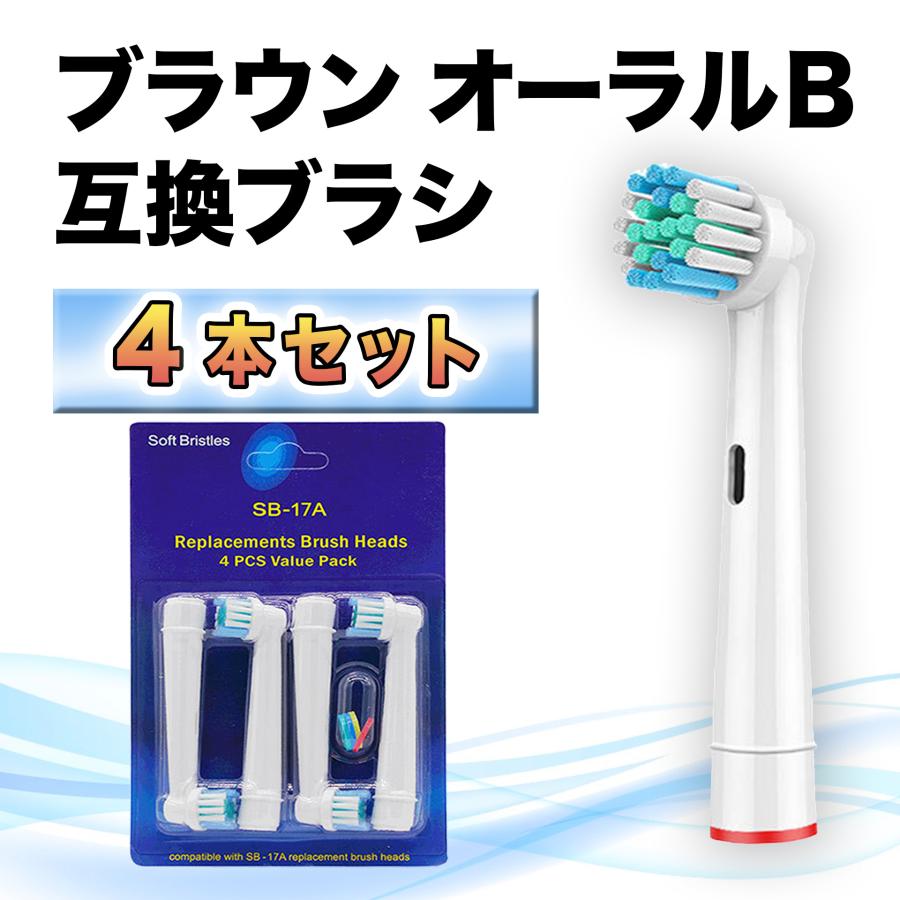 ブラウン オーラルB 替えブラシ 4本 セット 互換 電動歯ブラシ