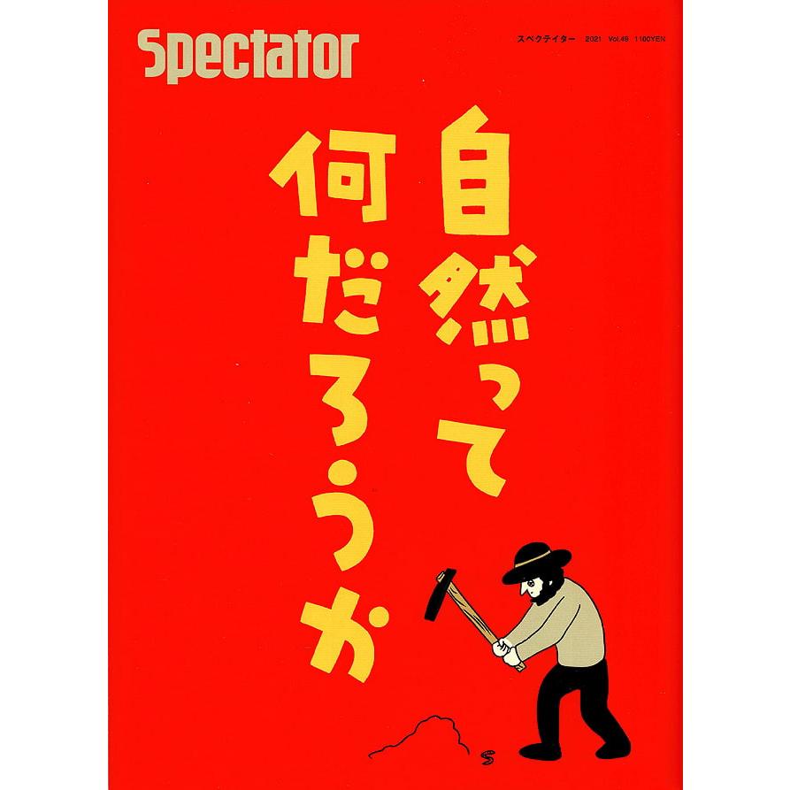 Spectator スペクテイター ニューエイジ 雑誌 (49号)Spectator 2021年