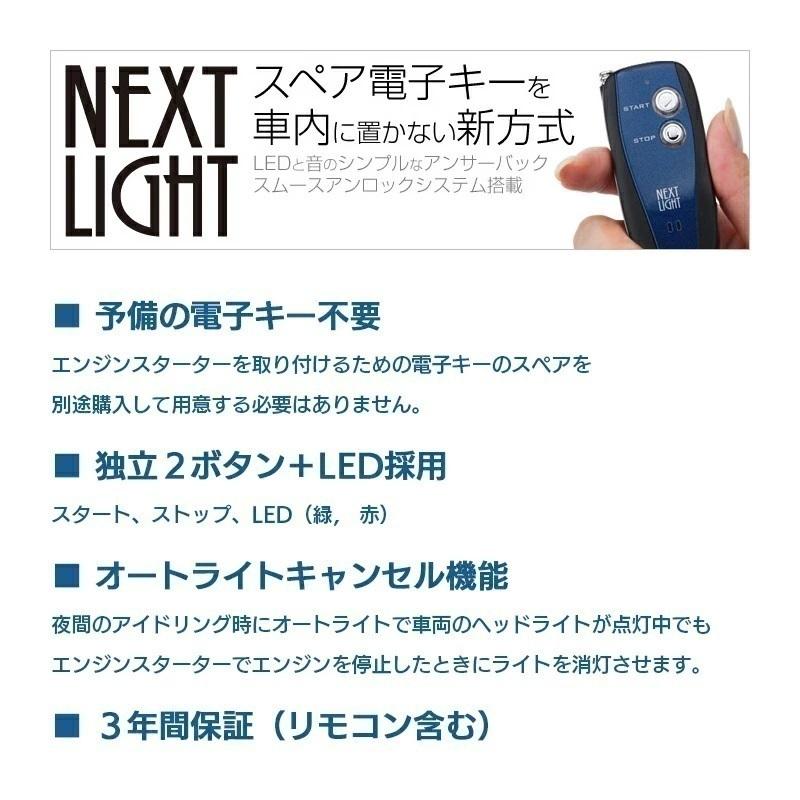 エンジンスターター + N203K ハーネスセット ネクストライト ESL55