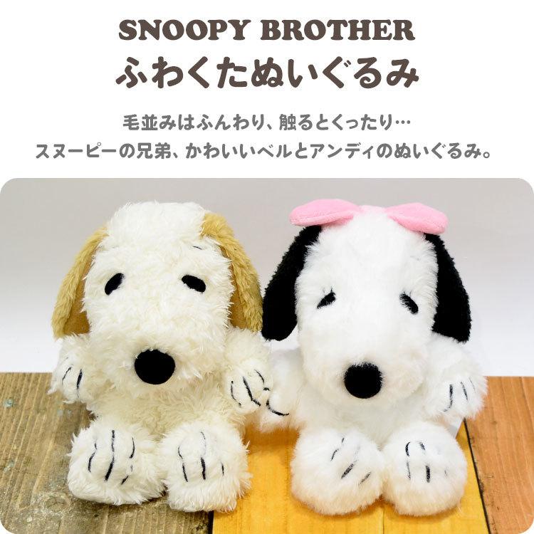 SNOOPY（スヌーピー） ぬいぐるみ ベル アンディ ふわくた fuwakuta