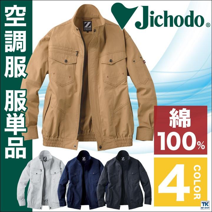 自重堂 空調服(R) 仕事服 仕事着 ファン無し 綿100％ 作業服 長袖