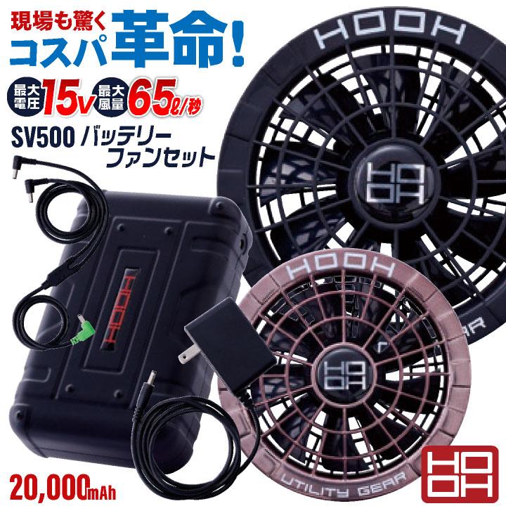HOOH バッテリー ファンセット フルセット 大容量20000mAh 小型 空調