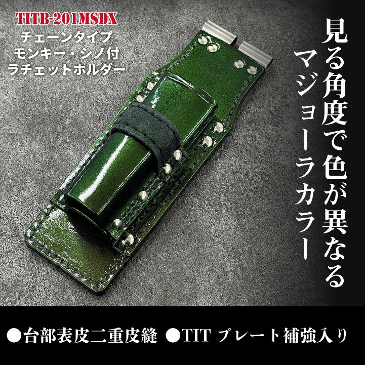 KNICKS ニックス マジョーラカラー チェーン式モンキー・シノ付