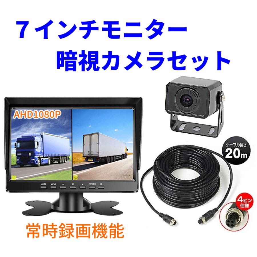 AHD バックカメラ 7インチ モニター セット ケーブル1本接続 1080P
