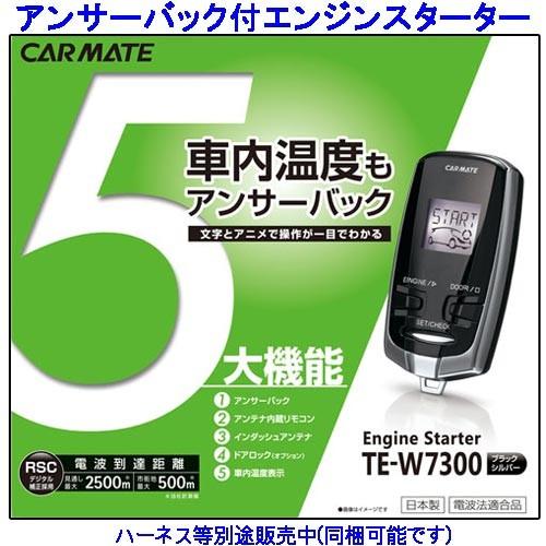カーメイト（CARMATE） アンサーバック エンジンスターター TE-W7300
