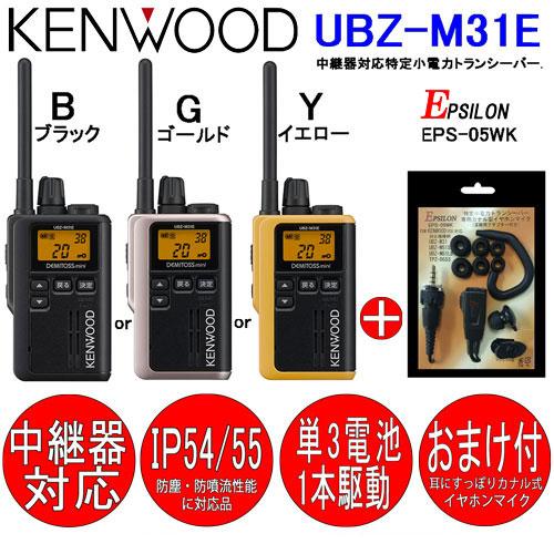 JVCケンウッド（JVC KENWOOD） UBZ-M31E ケンウッド インカム 特定小
