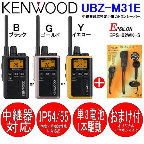 JVCケンウッド（JVC KENWOOD） UBZ-M31E ケンウッド KENWOOD インカム