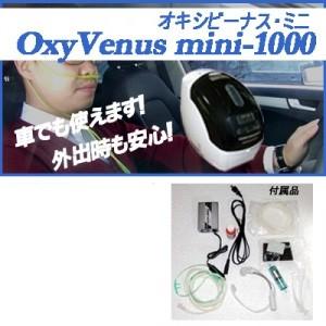 酸素濃縮器 ユニコム オキシビーナス ミニ1000 日本国内メーカー