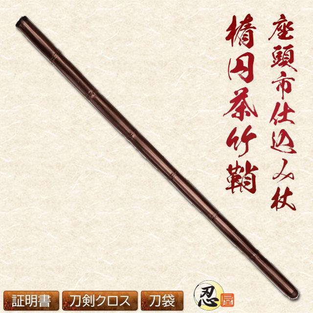 仕込み杖 座頭市 楕円茶竹鞘 模造刀 尾形刀剣 クリーニングクロス付