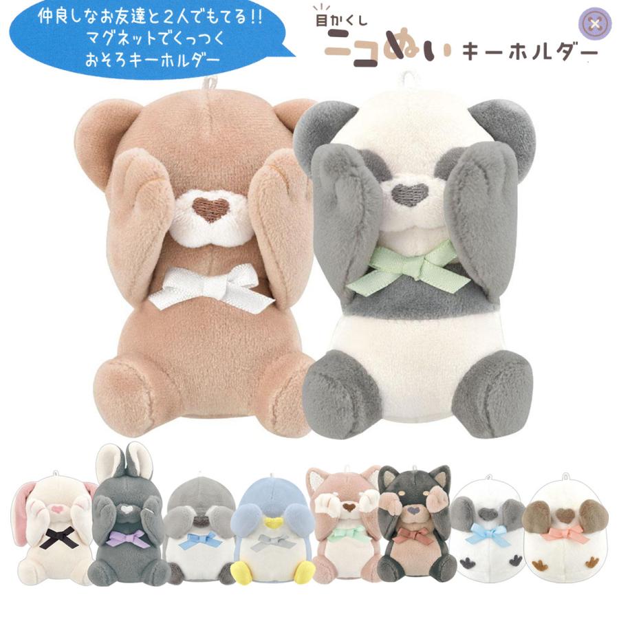 CRUX（クラックス） 目かくし ニコぬいキーホルダー ぬいぐるみ 磁石